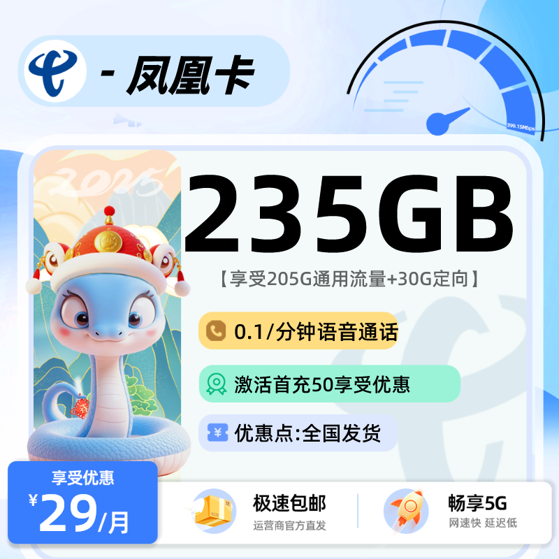 电信凤凰卡 29元205G通用+30G定向+0.1/分钟通话